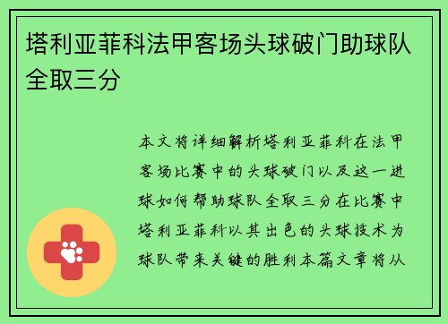 塔利亚菲科法甲客场头球破门助球队全取三分