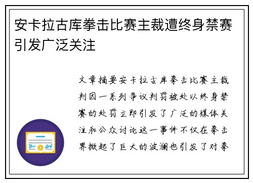 安卡拉古库拳击比赛主裁遭终身禁赛引发广泛关注