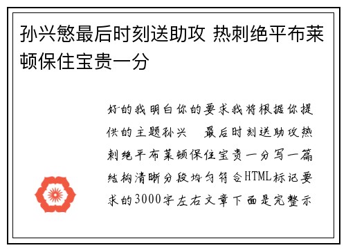 孙兴慜最后时刻送助攻 热刺绝平布莱顿保住宝贵一分