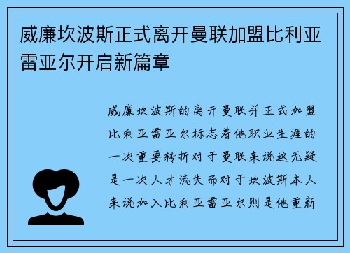 威廉坎波斯正式离开曼联加盟比利亚雷亚尔开启新篇章 威廉坎波斯正式离开曼联加盟比利亚雷亚尔开启新篇章