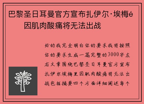 巴黎圣日耳曼官方宣布扎伊尔·埃梅里因肌肉酸痛将无法出战