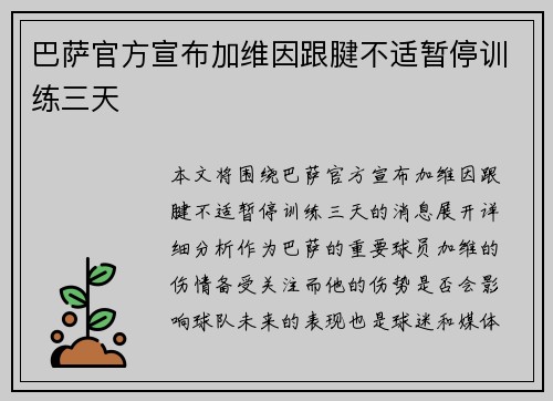 巴萨官方宣布加维因跟腱不适暂停训练三天 巴萨官方宣布加维因跟腱不适暂停训练三天