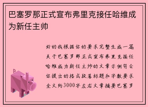 巴塞罗那正式宣布弗里克接任哈维成为新任主帅