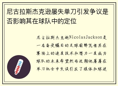 尼古拉斯杰克逊屡失单刀引发争议是否影响其在球队中的定位 尼古拉斯杰克逊屡失单刀引发争议是否影响其在球队中的定位