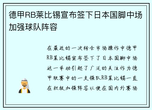 德甲RB莱比锡宣布签下日本国脚中场加强球队阵容 德甲RB莱比锡宣布签下日本国脚中场加强球队阵容