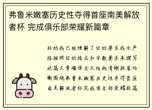 弗鲁米嫩塞历史性夺得首座南美解放者杯 完成俱乐部荣耀新篇章