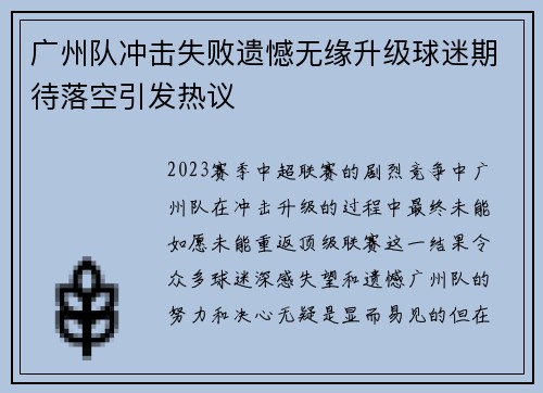 广州队冲击失败遗憾无缘升级球迷期待落空引发热议