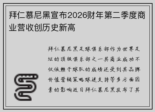 拜仁慕尼黑宣布2026财年第二季度商业营收创历史新高 拜仁慕尼黑宣布2026财年第二季度商业营收创历史新高