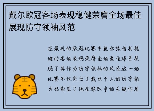 戴尔欧冠客场表现稳健荣膺全场最佳展现防守领袖风范