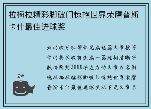 拉梅拉精彩脚破门惊艳世界荣膺普斯卡什最佳进球奖 拉梅拉精彩脚破门惊艳世界荣膺普斯卡什最佳进球奖