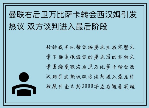 曼联右后卫万比萨卡转会西汉姆引发热议 双方谈判进入最后阶段