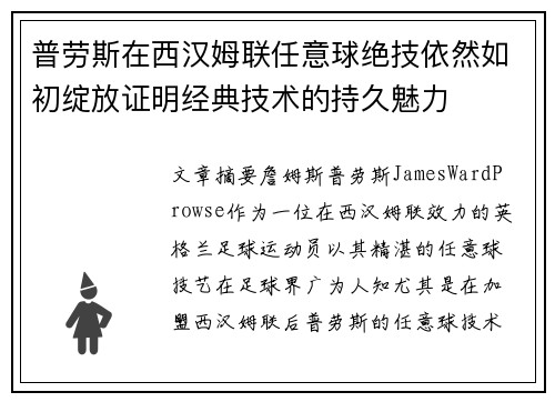普劳斯在西汉姆联任意球绝技依然如初绽放证明经典技术的持久魅力 普劳斯在西汉姆联任意球绝技依然如初绽放证明经典技术的持久魅力