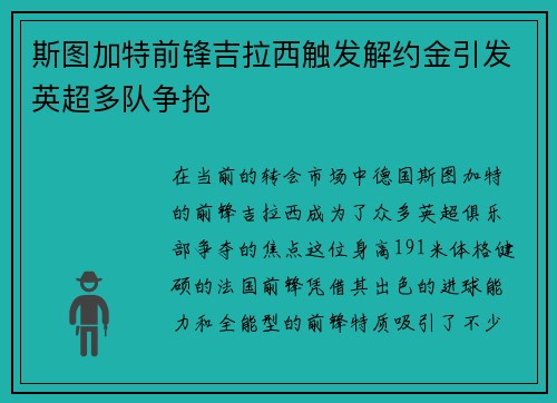 斯图加特前锋吉拉西触发解约金引发英超多队争抢 斯图加特前锋吉拉西触发解约金引发英超多队争抢