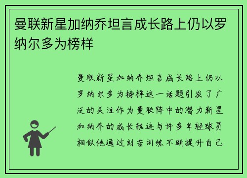 曼联新星加纳乔坦言成长路上仍以罗纳尔多为榜样