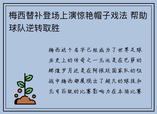 梅西替补登场上演惊艳帽子戏法 帮助球队逆转取胜 梅西替补登场上演惊艳帽子戏法 帮助球队逆转取胜