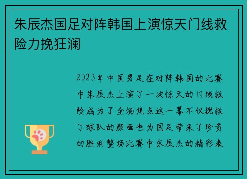 朱辰杰国足对阵韩国上演惊天门线救险力挽狂澜 朱辰杰国足对阵韩国上演惊天门线救险力挽狂澜