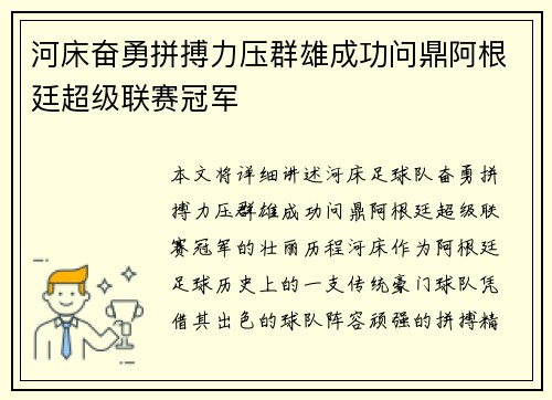 河床奋勇拼搏力压群雄成功问鼎阿根廷超级联赛冠军 河床奋勇拼搏力压群雄成功问鼎阿根廷超级联赛冠军