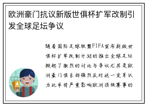 欧洲豪门抗议新版世俱杯扩军改制引发全球足坛争议 欧洲豪门抗议新版世俱杯扩军改制引发全球足坛争议