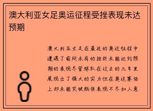澳大利亚女足奥运征程受挫表现未达预期