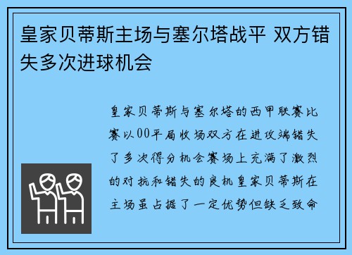 皇家贝蒂斯主场与塞尔塔战平 双方错失多次进球机会