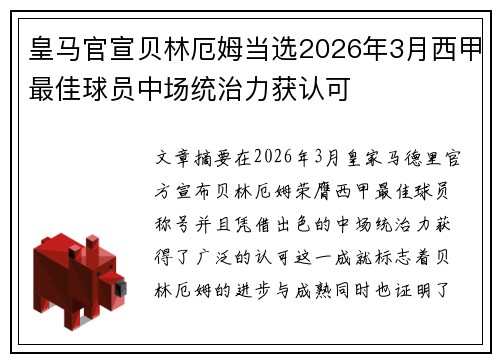 皇马官宣贝林厄姆当选2026年3月西甲最佳球员中场统治力获认可