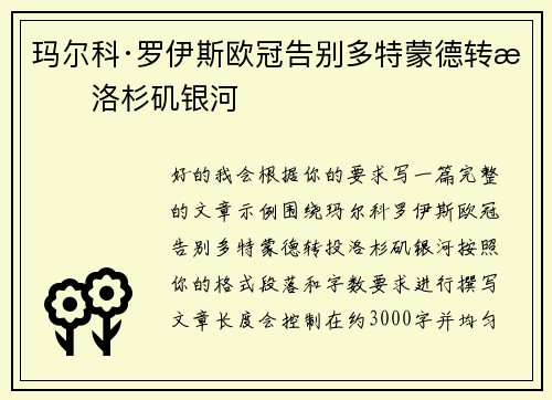 玛尔科·罗伊斯欧冠告别多特蒙德转投洛杉矶银河 玛尔科·罗伊斯欧冠告别多特蒙德转投洛杉矶银河