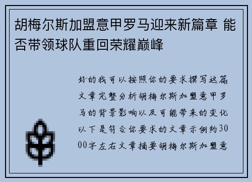 胡梅尔斯加盟意甲罗马迎来新篇章 能否带领球队重回荣耀巅峰 胡梅尔斯加盟意甲罗马迎来新篇章 能否带领球队重回荣耀巅峰