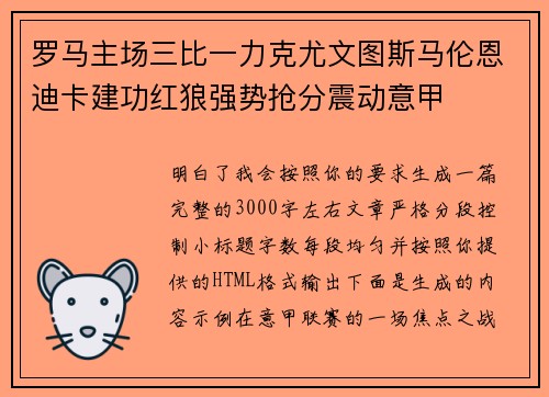 罗马主场三比一力克尤文图斯马伦恩迪卡建功红狼强势抢分震动意甲 罗马主场三比一力克尤文图斯马伦恩迪卡建功红狼强势抢分震动意甲