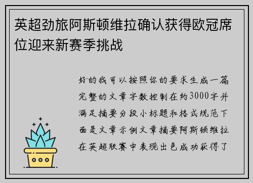 英超劲旅阿斯顿维拉确认获得欧冠席位迎来新赛季挑战