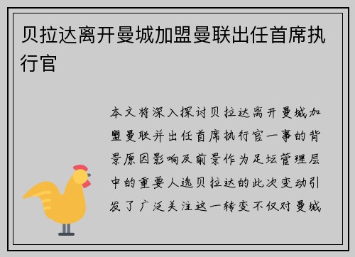 贝拉达离开曼城加盟曼联出任首席执行官 贝拉达离开曼城加盟曼联出任首席执行官