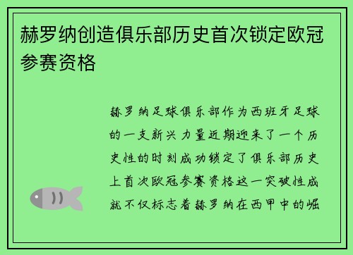 赫罗纳创造俱乐部历史首次锁定欧冠参赛资格 赫罗纳创造俱乐部历史首次锁定欧冠参赛资格