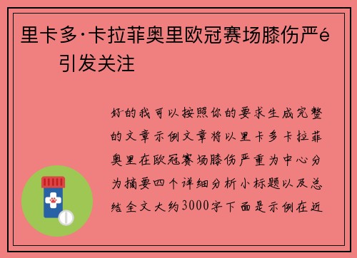 里卡多·卡拉菲奥里欧冠赛场膝伤严重引发关注 里卡多·卡拉菲奥里欧冠赛场膝伤严重引发关注