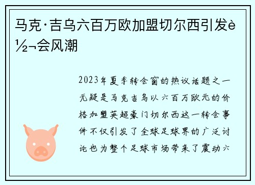 马克·吉乌六百万欧加盟切尔西引发转会风潮 马克·吉乌六百万欧加盟切尔西引发转会风潮