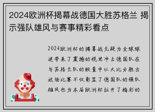 2024欧洲杯揭幕战德国大胜苏格兰 揭示强队雄风与赛事精彩看点 2024欧洲杯揭幕战德国大胜苏格兰 揭示强队雄风与赛事精彩看点