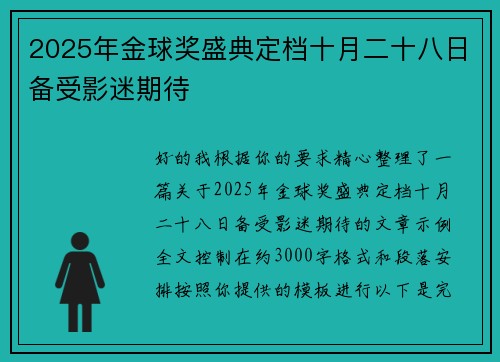 2025年金球奖盛典定档十月二十八日备受影迷期待 2025年金球奖盛典定档十月二十八日备受影迷期待