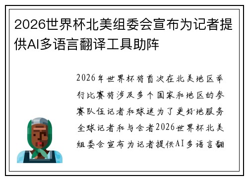 2026世界杯北美组委会宣布为记者提供AI多语言翻译工具助阵 2026世界杯北美组委会宣布为记者提供AI多语言翻译工具助阵