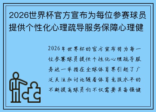 2026世界杯官方宣布为每位参赛球员提供个性化心理疏导服务保障心理健康