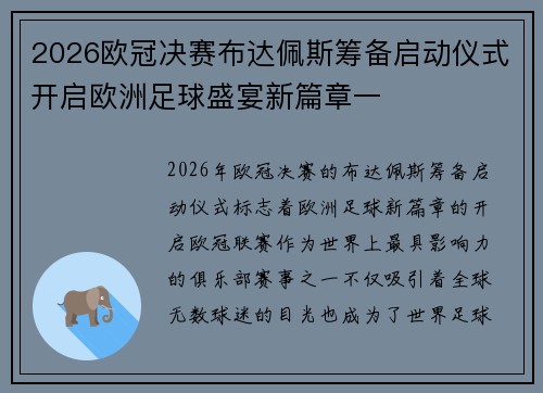 2026欧冠决赛布达佩斯筹备启动仪式开启欧洲足球盛宴新篇章一 2026欧冠决赛布达佩斯筹备启动仪式开启欧洲足球盛宴新篇章一