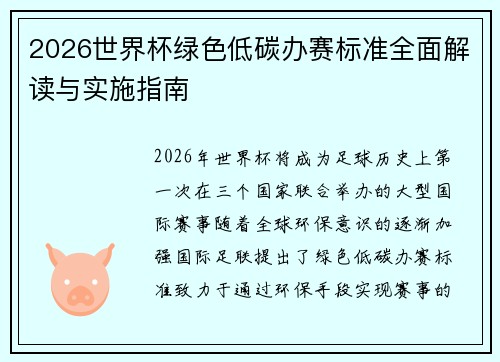 2026世界杯绿色低碳办赛标准全面解读与实施指南 2026世界杯绿色低碳办赛标准全面解读与实施指南
