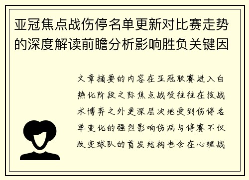 亚冠焦点战伤停名单更新对比赛走势的深度解读前瞻分析影响胜负关键因素 亚冠焦点战伤停名单更新对比赛走势的深度解读前瞻分析影响胜负关键因素