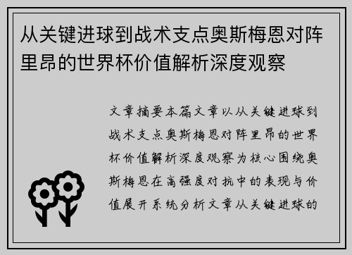 从关键进球到战术支点奥斯梅恩对阵里昂的世界杯价值解析深度观察