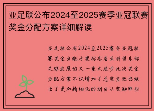亚足联公布2024至2025赛季亚冠联赛奖金分配方案详细解读 亚足联公布2024至2025赛季亚冠联赛奖金分配方案详细解读