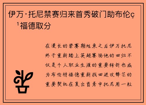 伊万·托尼禁赛归来首秀破门助布伦特福德取分 伊万·托尼禁赛归来首秀破门助布伦特福德取分