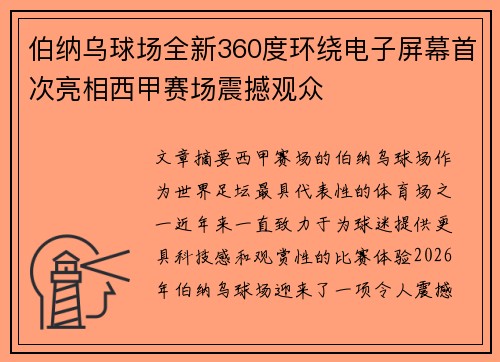 伯纳乌球场全新360度环绕电子屏幕首次亮相西甲赛场震撼观众 伯纳乌球场全新360度环绕电子屏幕首次亮相西甲赛场震撼观众