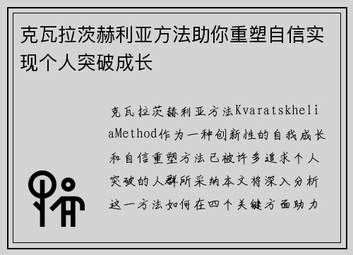 克瓦拉茨赫利亚方法助你重塑自信实现个人突破成长 克瓦拉茨赫利亚方法助你重塑自信实现个人突破成长