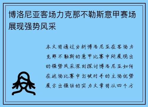 博洛尼亚客场力克那不勒斯意甲赛场展现强势风采 博洛尼亚客场力克那不勒斯意甲赛场展现强势风采