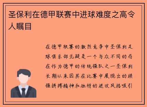 圣保利在德甲联赛中进球难度之高令人瞩目 圣保利在德甲联赛中进球难度之高令人瞩目