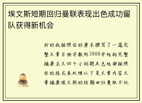 埃文斯短期回归曼联表现出色成功留队获得新机会 埃文斯短期回归曼联表现出色成功留队获得新机会