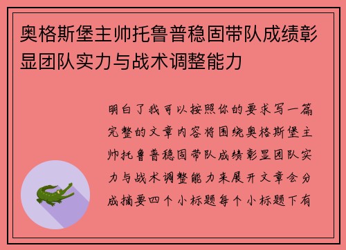 奥格斯堡主帅托鲁普稳固带队成绩彰显团队实力与战术调整能力 奥格斯堡主帅托鲁普稳固带队成绩彰显团队实力与战术调整能力