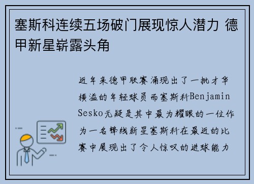 塞斯科连续五场破门展现惊人潜力 德甲新星崭露头角 塞斯科连续五场破门展现惊人潜力 德甲新星崭露头角